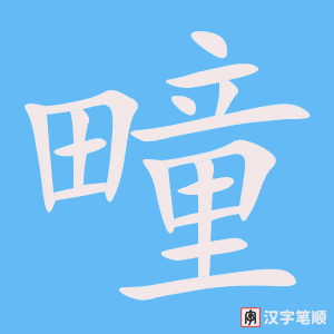 《疃》的笔顺动画写字动画演示