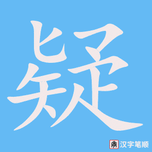 《疑》的笔顺动画写字动画演示