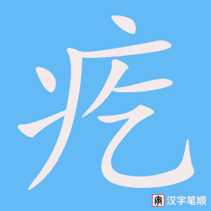 《疙》的笔顺动画写字动画演示
