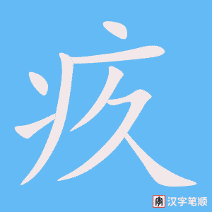 《疚》的笔顺动画写字动画演示