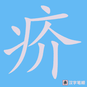 《疥》的笔顺动画写字动画演示