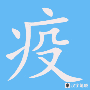 《疫》的笔顺动画写字动画演示