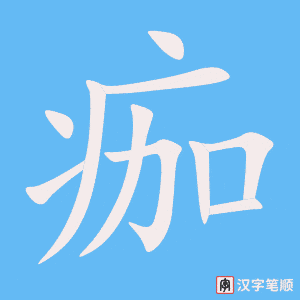 《痂》的笔顺动画写字动画演示