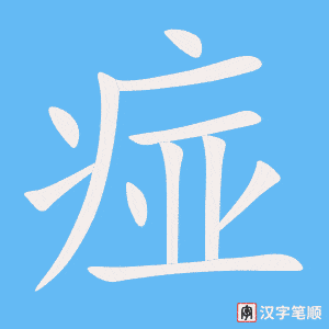 《痖》的笔顺动画写字动画演示