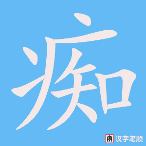《痴》的笔顺动画写字动画演示