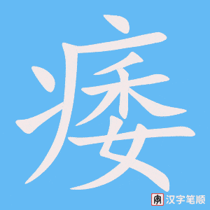 《痿》的笔顺动画写字动画演示