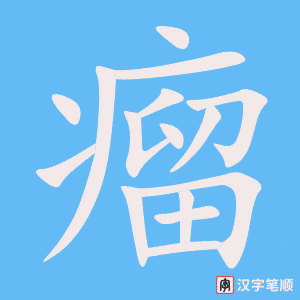 《瘤》的笔顺动画写字动画演示
