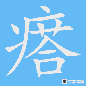 《瘩》的笔顺动画写字动画演示