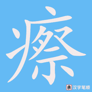 《瘵》的笔顺动画写字动画演示