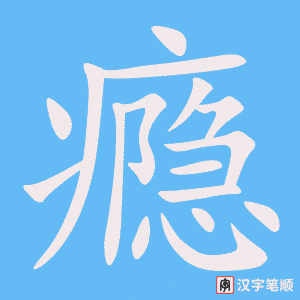 《瘾》的笔顺动画写字动画演示