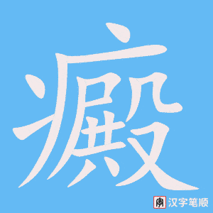 《癜》的笔顺动画写字动画演示