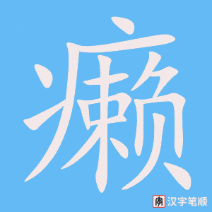 《癞》的笔顺动画写字动画演示