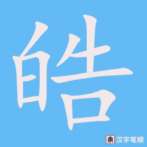 《皓》的笔顺动画写字动画演示