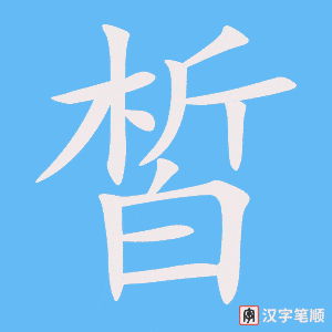 《皙》的笔顺动画写字动画演示