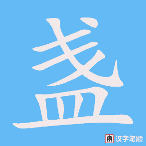 《盏》的笔顺动画写字动画演示