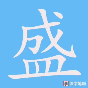 《盛》的笔顺动画写字动画演示