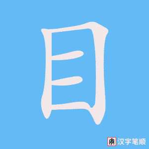 《目》的笔顺动画写字动画演示