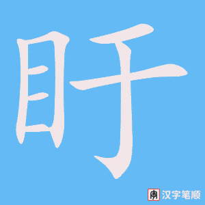 《盱》的笔顺动画写字动画演示