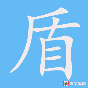 《盾》的笔顺动画写字动画演示
