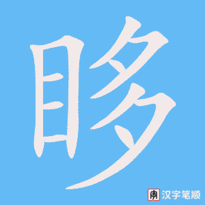 《眵》的笔顺动画写字动画演示