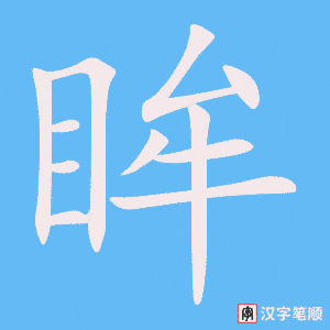 《眸》的笔顺动画写字动画演示