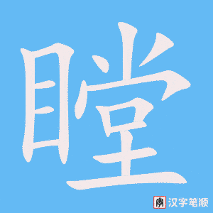 《瞠》的笔顺动画写字动画演示