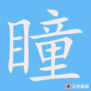《瞳》的笔顺动画写字动画演示
