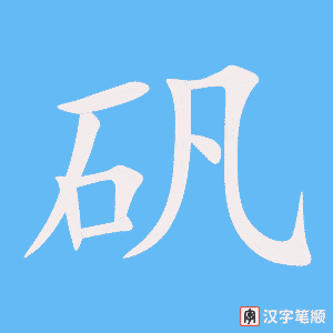 《矾》的笔顺动画写字动画演示