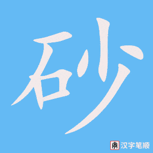 《砂》的笔顺动画写字动画演示