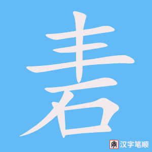 《砉》的笔顺动画写字动画演示