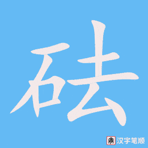 《砝》的笔顺动画写字动画演示
