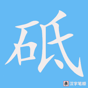 《砥》的笔顺动画写字动画演示