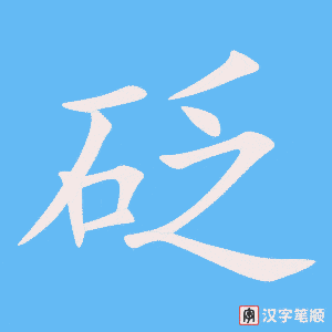 《砭》的笔顺动画写字动画演示