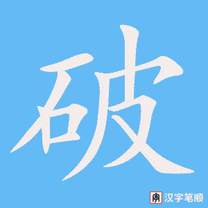 《破》的笔顺动画写字动画演示