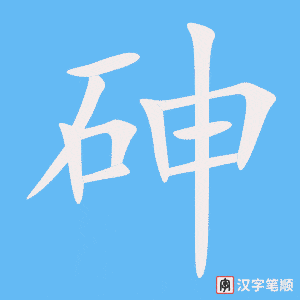 《砷》的笔顺动画写字动画演示