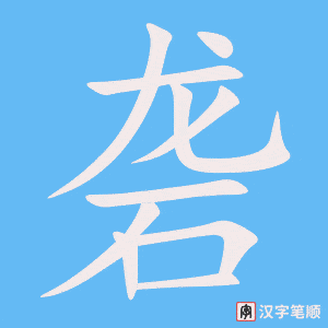 《砻》的笔顺动画写字动画演示