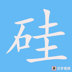 《硅》的笔顺动画写字动画演示