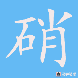 《硝》的笔顺动画写字动画演示
