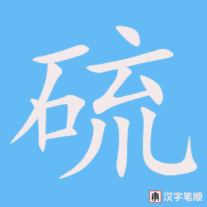 《硫》的笔顺动画写字动画演示
