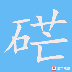 《硭》的笔顺动画写字动画演示