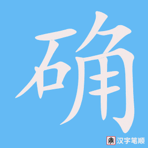 《确》的笔顺动画写字动画演示