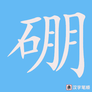 《硼》的笔顺动画写字动画演示