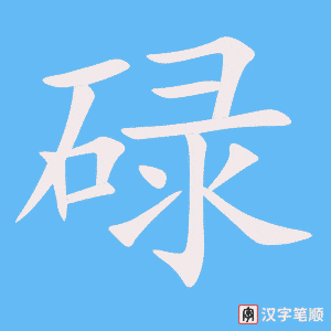 《碌》的笔顺动画写字动画演示