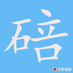 《碚》的笔顺动画写字动画演示