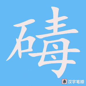 《碡》的笔顺动画写字动画演示
