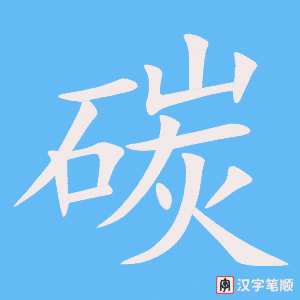《碳》的笔顺动画写字动画演示