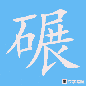 《碾》的笔顺动画写字动画演示