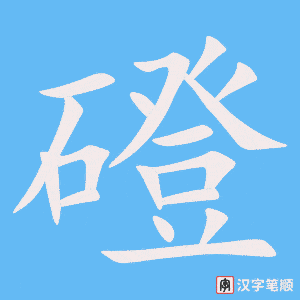 《磴》的笔顺动画写字动画演示