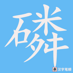 《磷》的笔顺动画写字动画演示