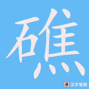 《礁》的笔顺动画写字动画演示